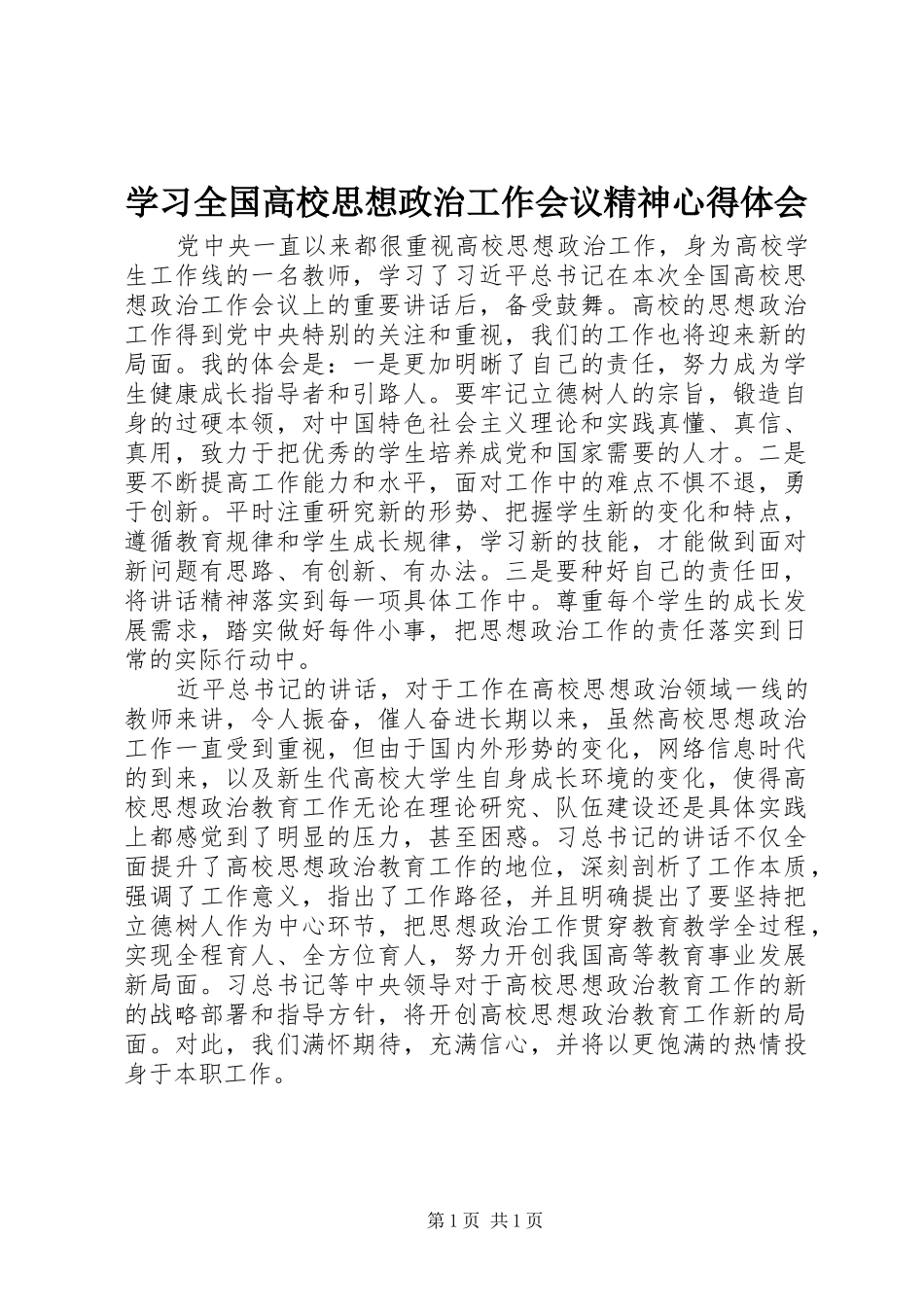 学习全国高校思想政治工作会议精神心得体会_第1页