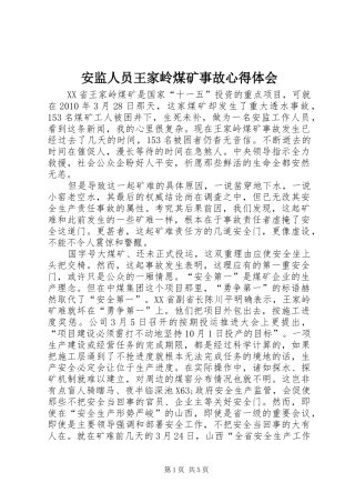 安监人员王家岭煤矿事故心得体会
