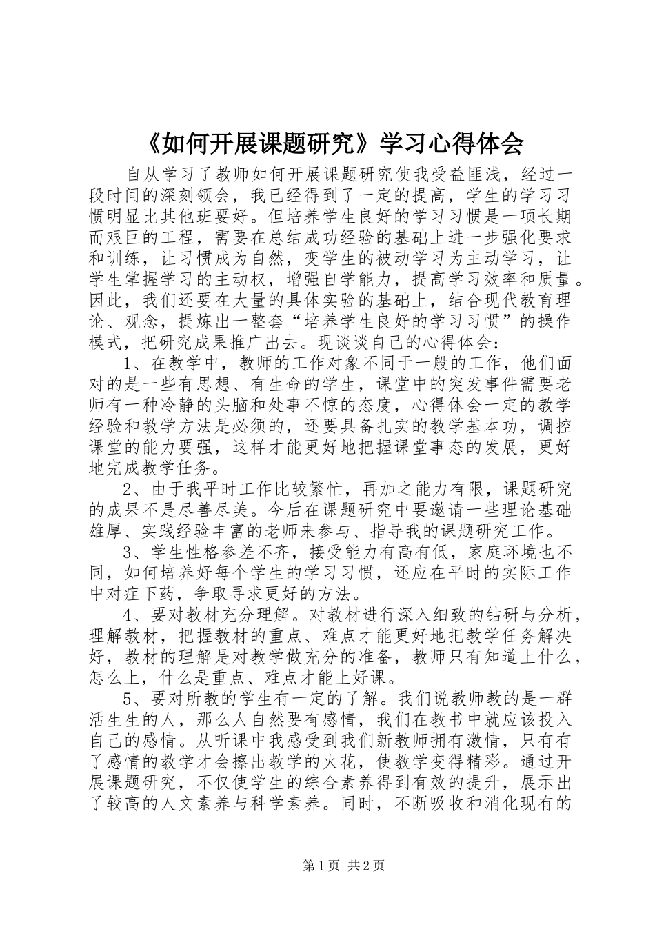 《如何开展课题研究》学习心得体会_第1页