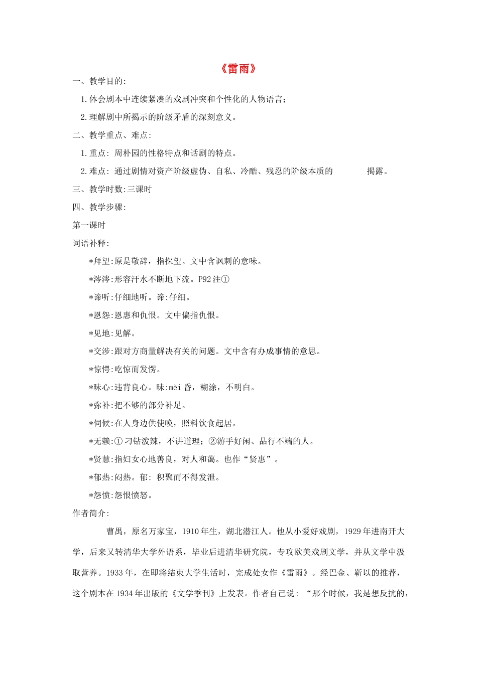 高中语文 雷雨教案1 苏教版必修4-苏教版高一必修4语文教案_第1页