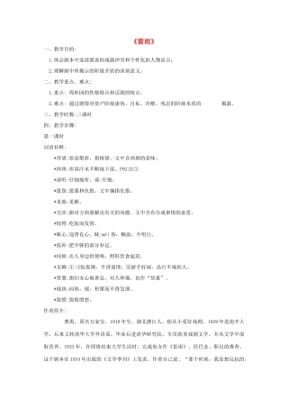 高中语文 雷雨教案1 苏教版必修4-苏教版高一必修4语文教案