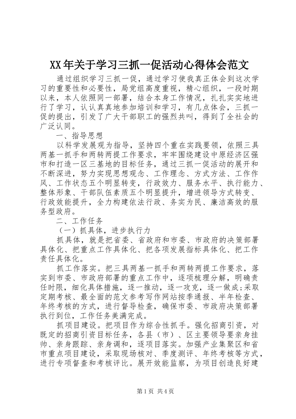 XX年关于学习三抓一促活动心得体会范文_第1页