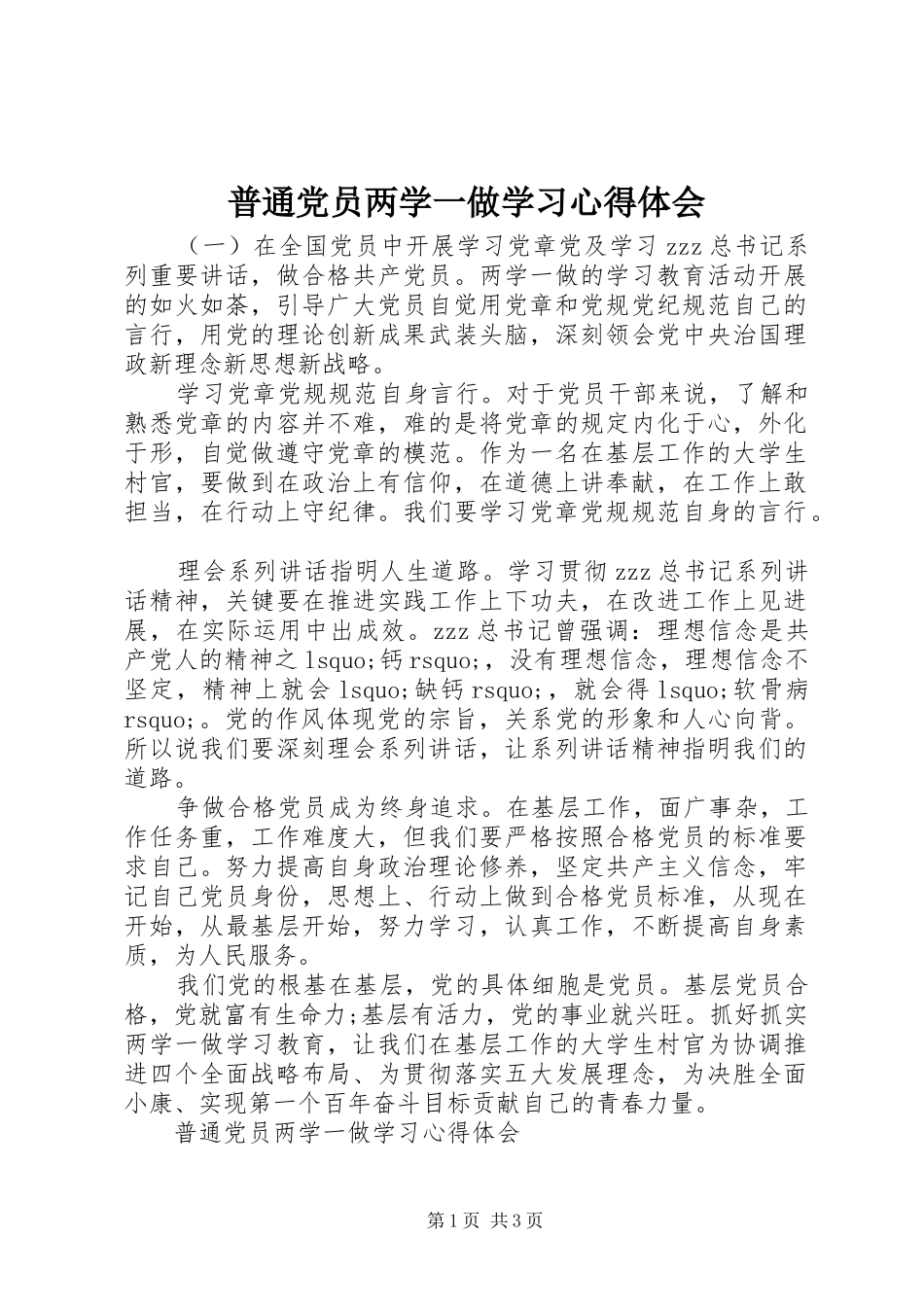 普通党员两学一做学习心得体会_第1页
