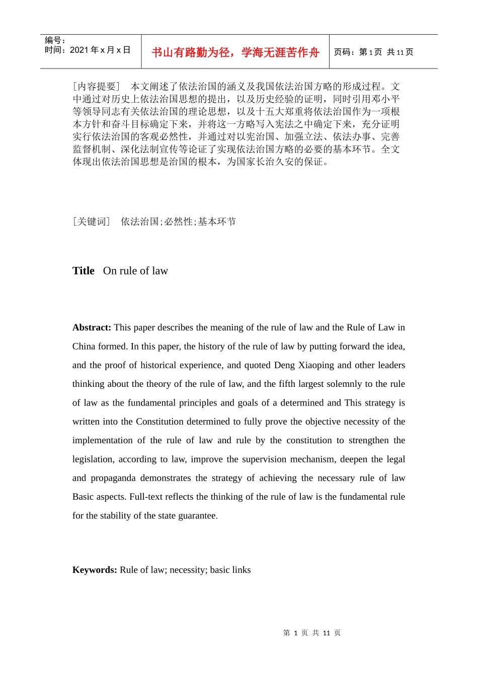 毕业论文--论依法治国(法律理念论文)_第1页