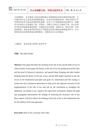 毕业论文--论依法治国(法律理念论文)