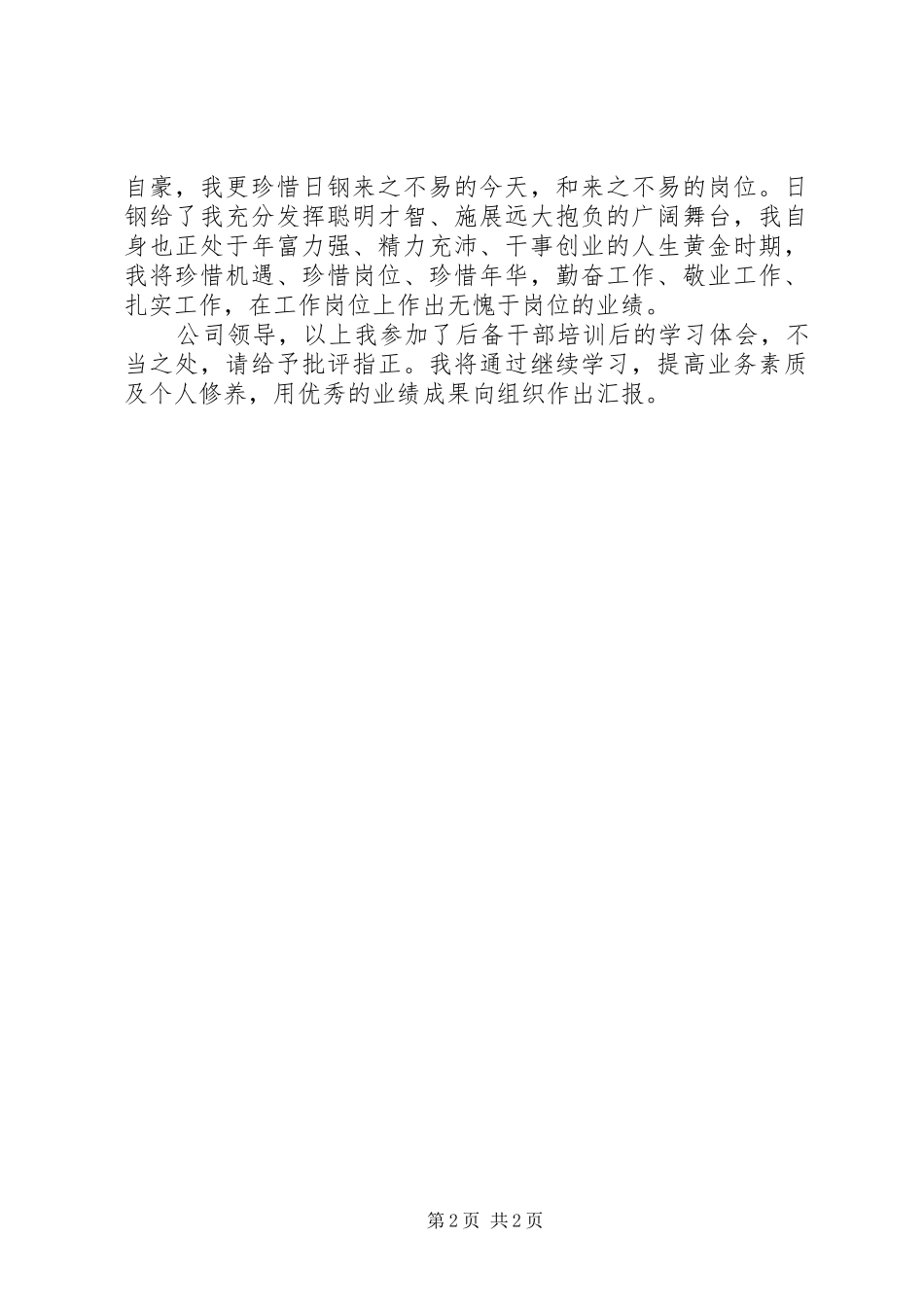 后备干部培训心得_第2页