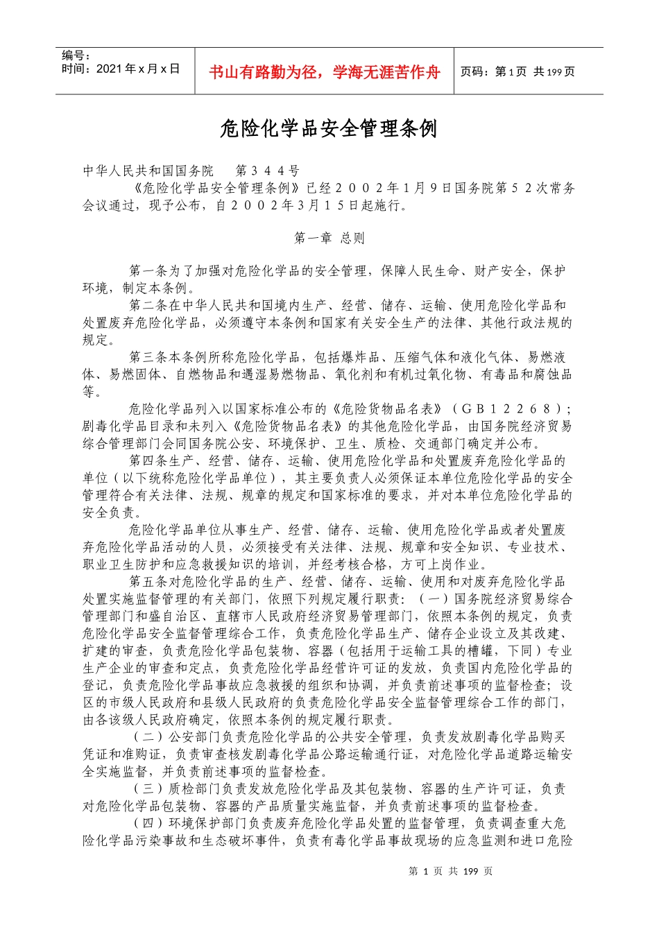 安全法律法规_第1页