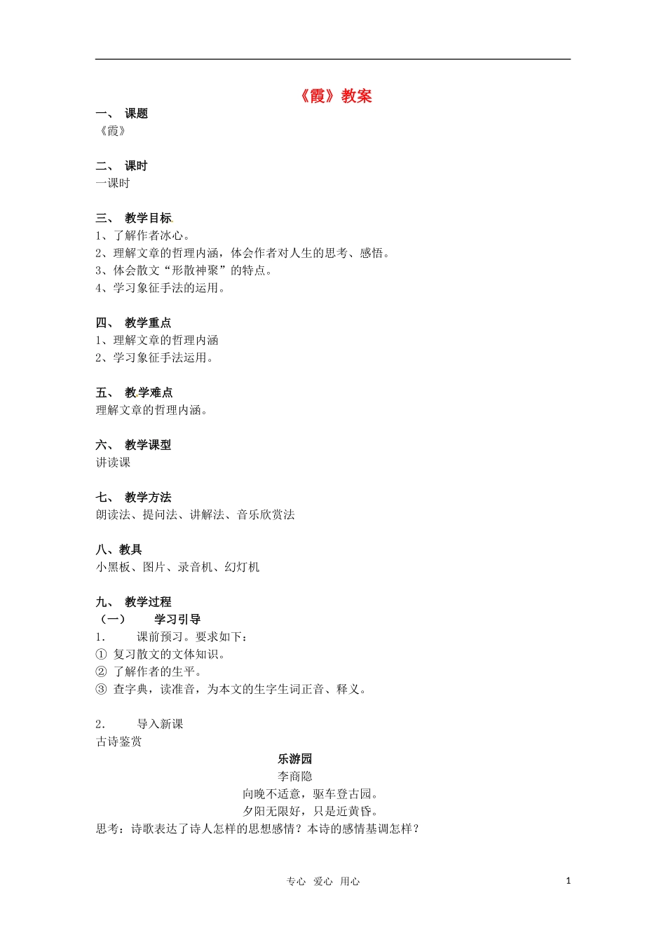 高中语文 《霞》教案 粤教版必修1_第1页