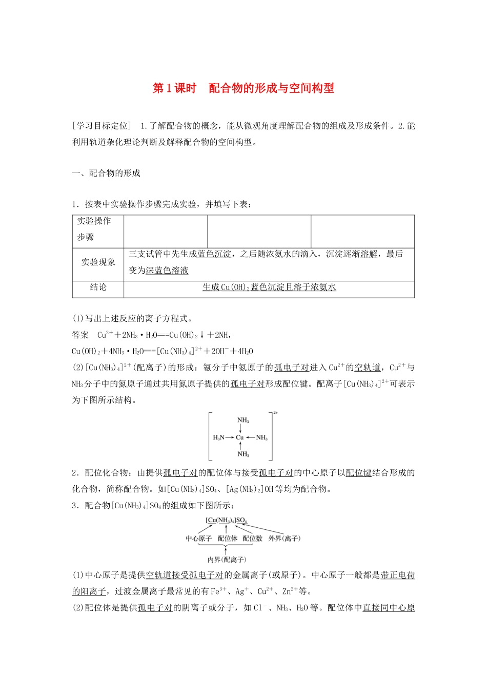 高中化学 专题4 第2单元 配合物的形成和应用 第1课时 配合物的形成与空间构型教案 苏教版选修3-苏教版高二选修3化学教案_第1页