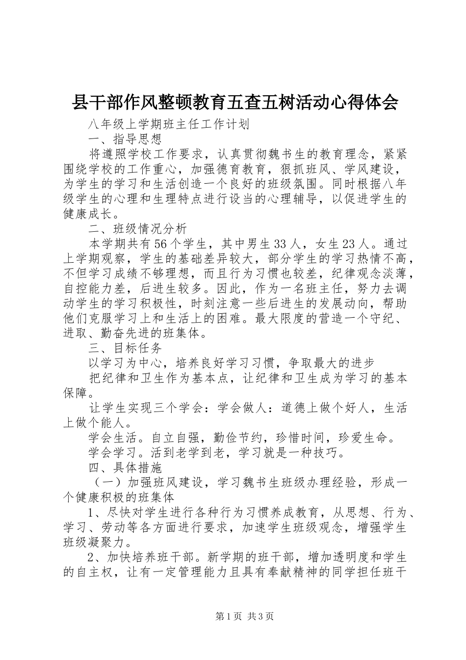 县干部作风整顿教育五查五树活动心得体会_第1页