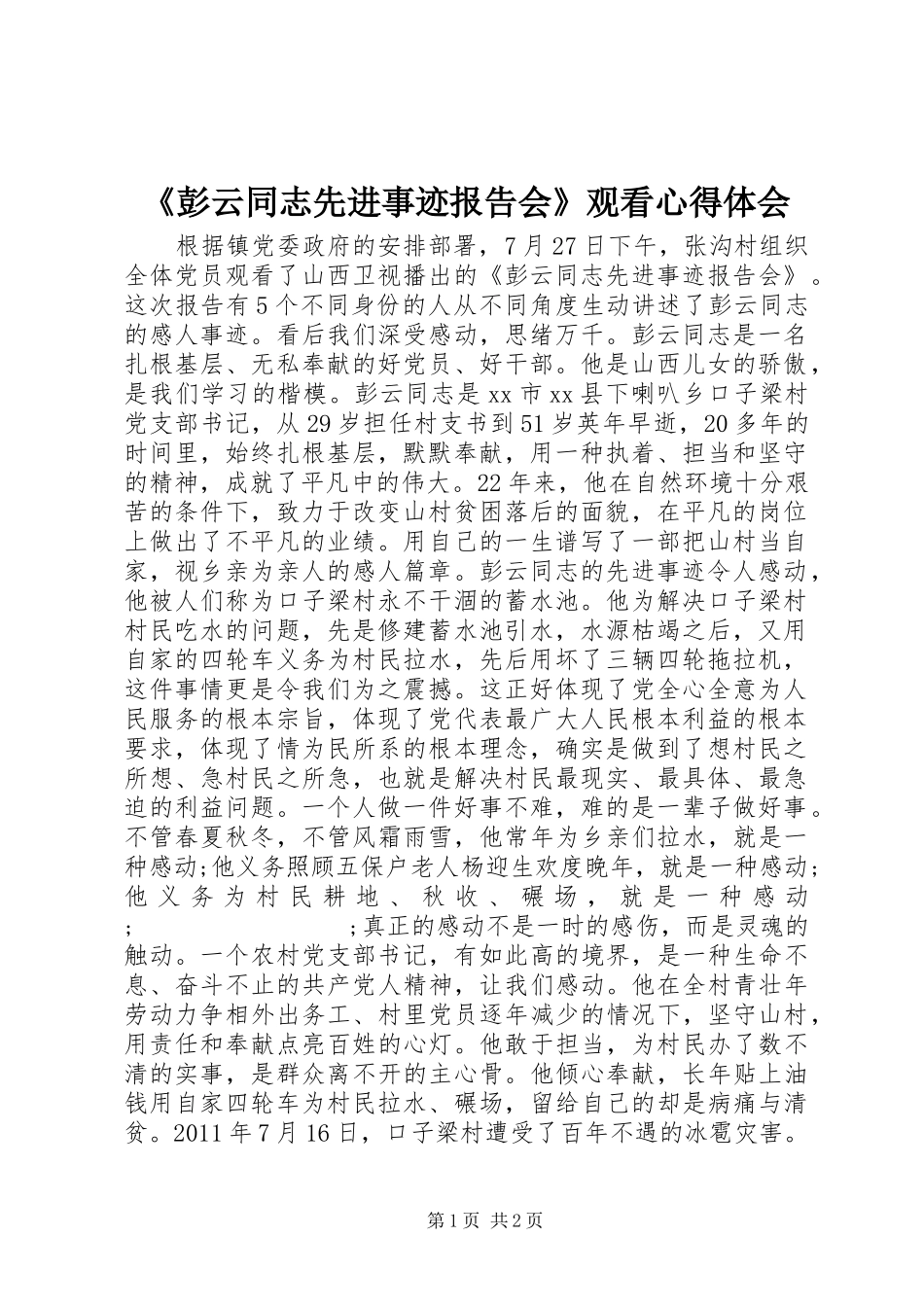 《彭云同志先进事迹报告会》观看心得体会_第1页