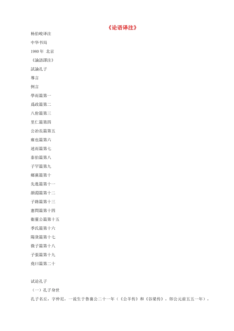 高中语文 论语译注杨伯峻 新人教版_第1页