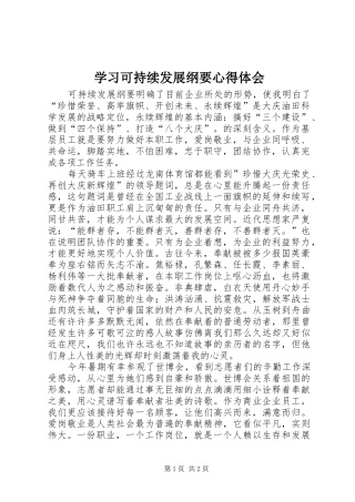 学习可持续发展纲要心得体会