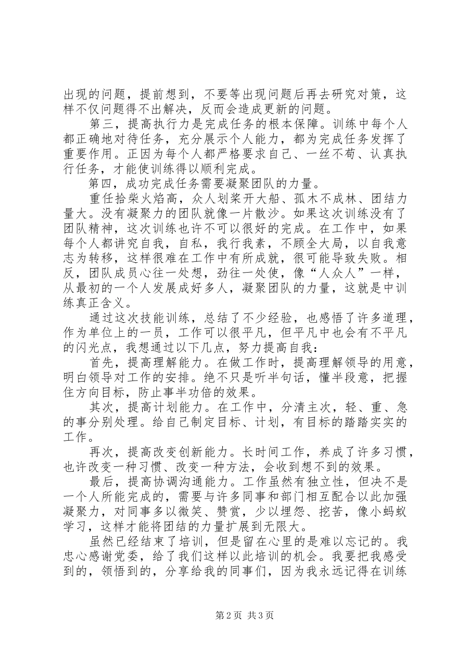 参加警体技能训练心得体会_第2页