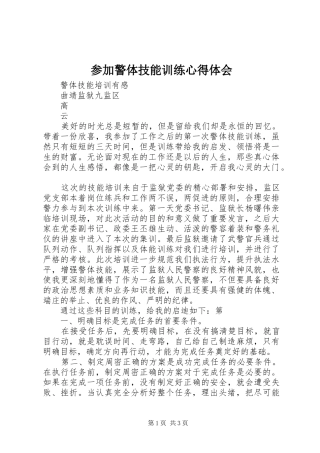 参加警体技能训练心得体会