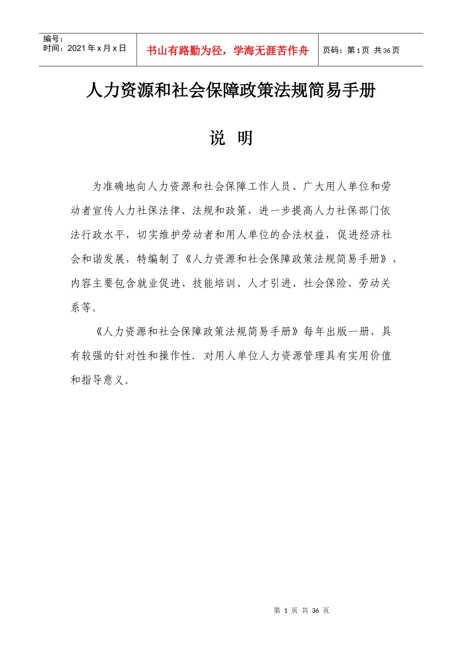 人力资源和社会保障政策法规简易手册(XXXX)_第1页