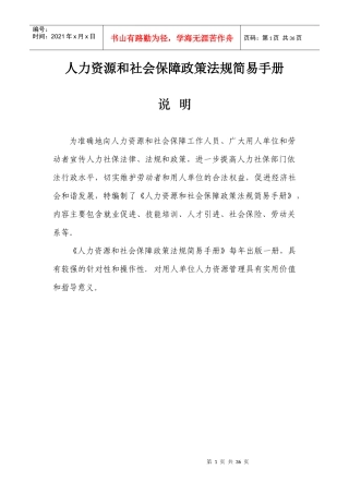 人力资源和社会保障政策法规简易手册(XXXX)