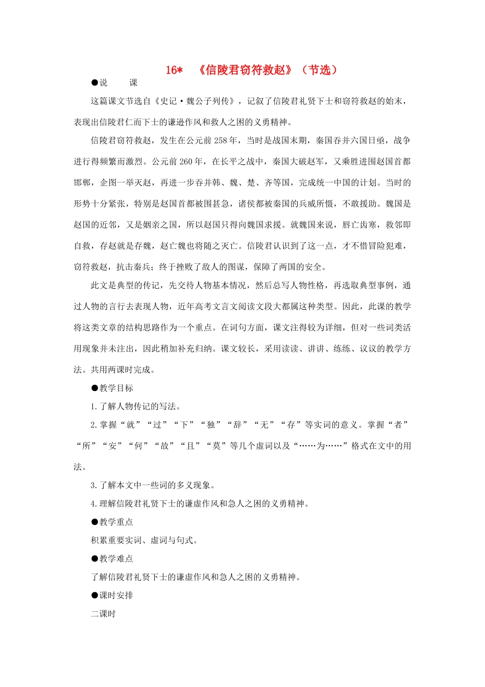 高中语文 16信陵君窃符救赵（节选）（第一课时）精品教案 大纲人教版第六册_第1页