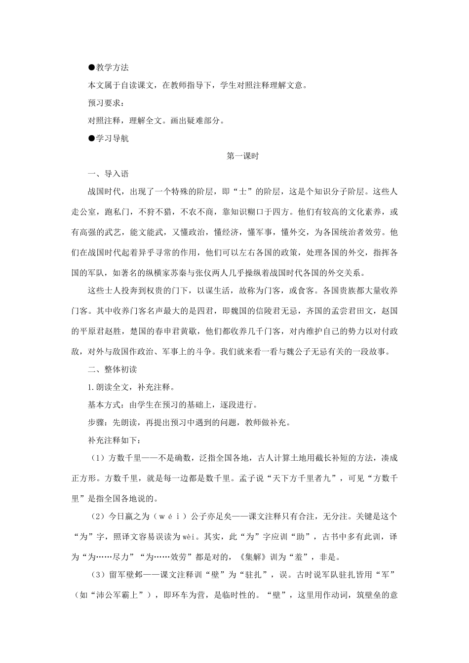 高中语文 16信陵君窃符救赵（节选）（第一课时）精品教案 大纲人教版第六册_第2页