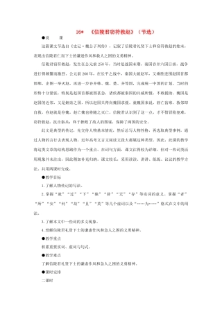 高中语文 16信陵君窃符救赵（节选）（第一课时）精品教案 大纲人教版第六册