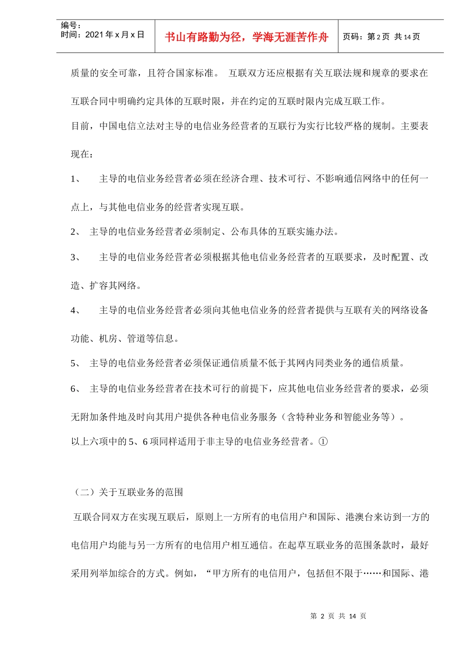 电信网间互联合同关键性条款的商订doc15(1)_第2页
