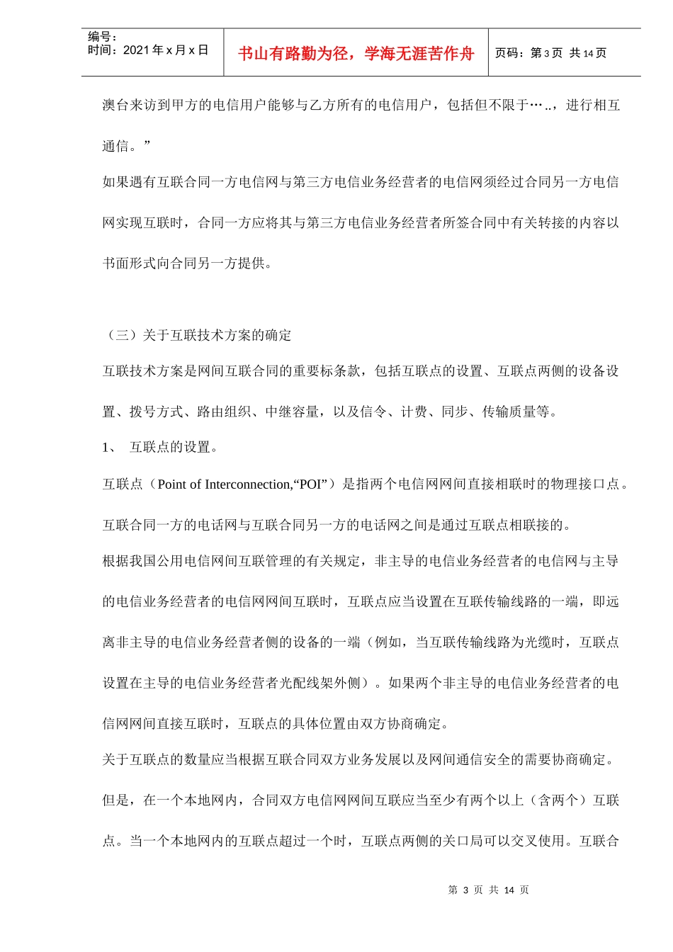 电信网间互联合同关键性条款的商订doc15(1)_第3页