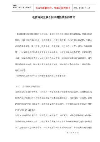 电信网间互联合同关键性条款的商订doc15(1)