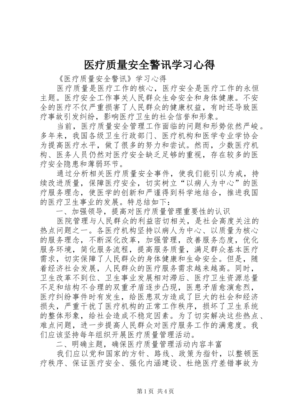 医疗质量安全警讯学习心得_第1页