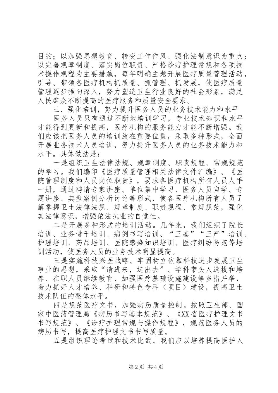 医疗质量安全警讯学习心得_第2页