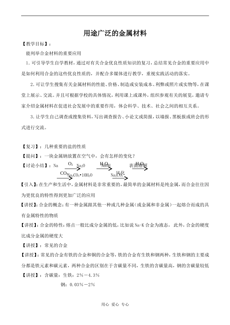 高中化学用途广泛的金属材料 2新人教版必修一_第1页