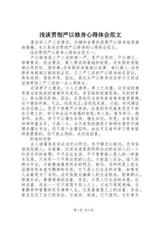 浅谈贯彻严以修身心得体会范文