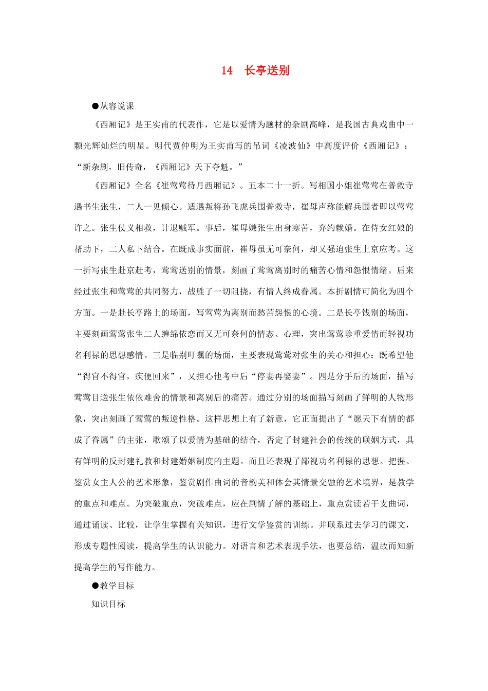 高中语文 14长亭送别（第一课时）精品教案 大纲人教版第四册_第1页