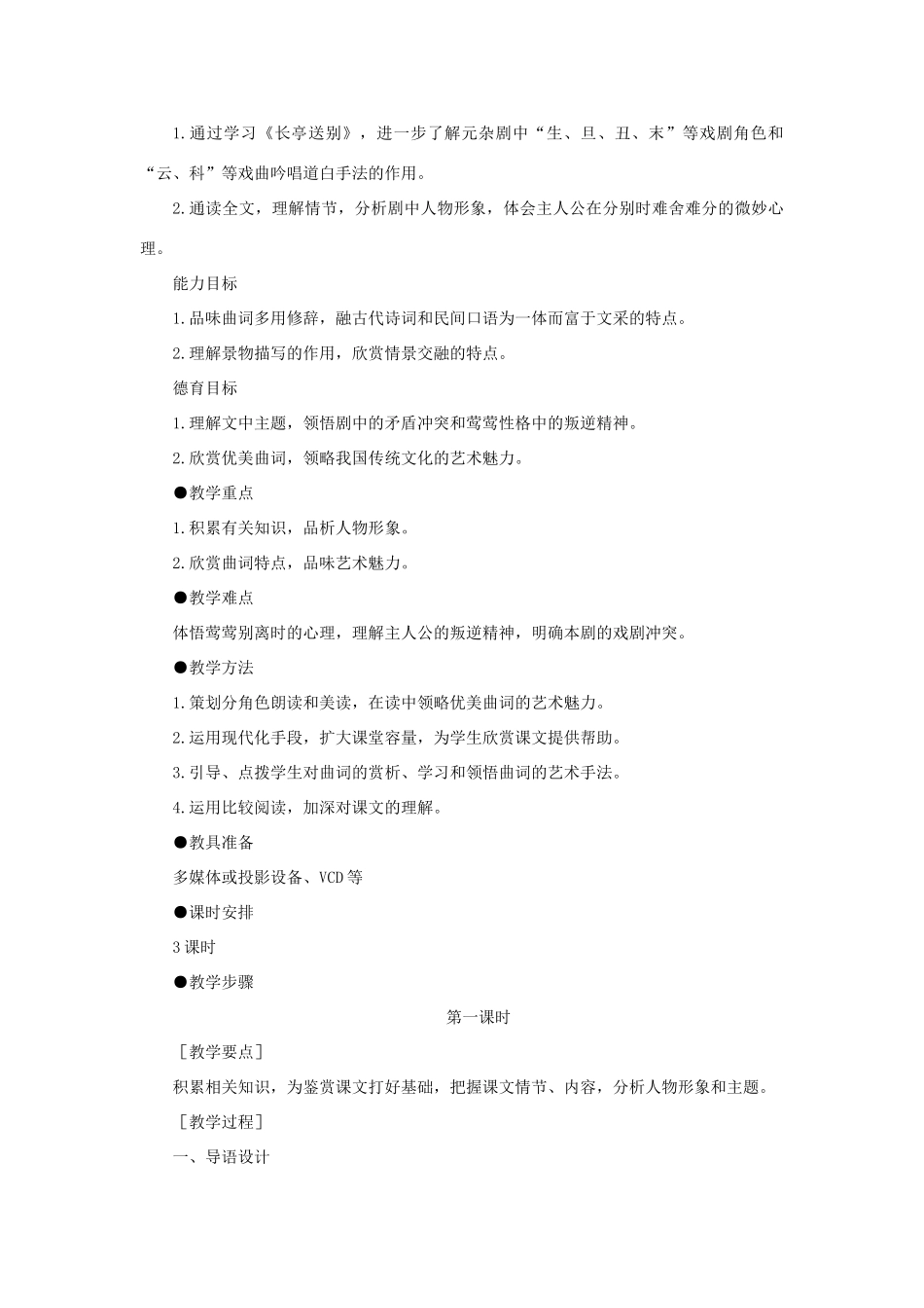 高中语文 14长亭送别（第一课时）精品教案 大纲人教版第四册_第2页
