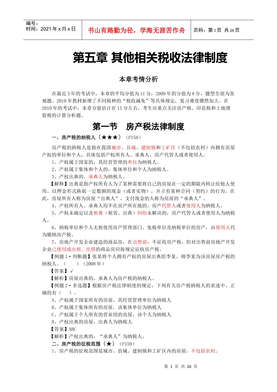第五章 其他相关税收法律制度_第1页