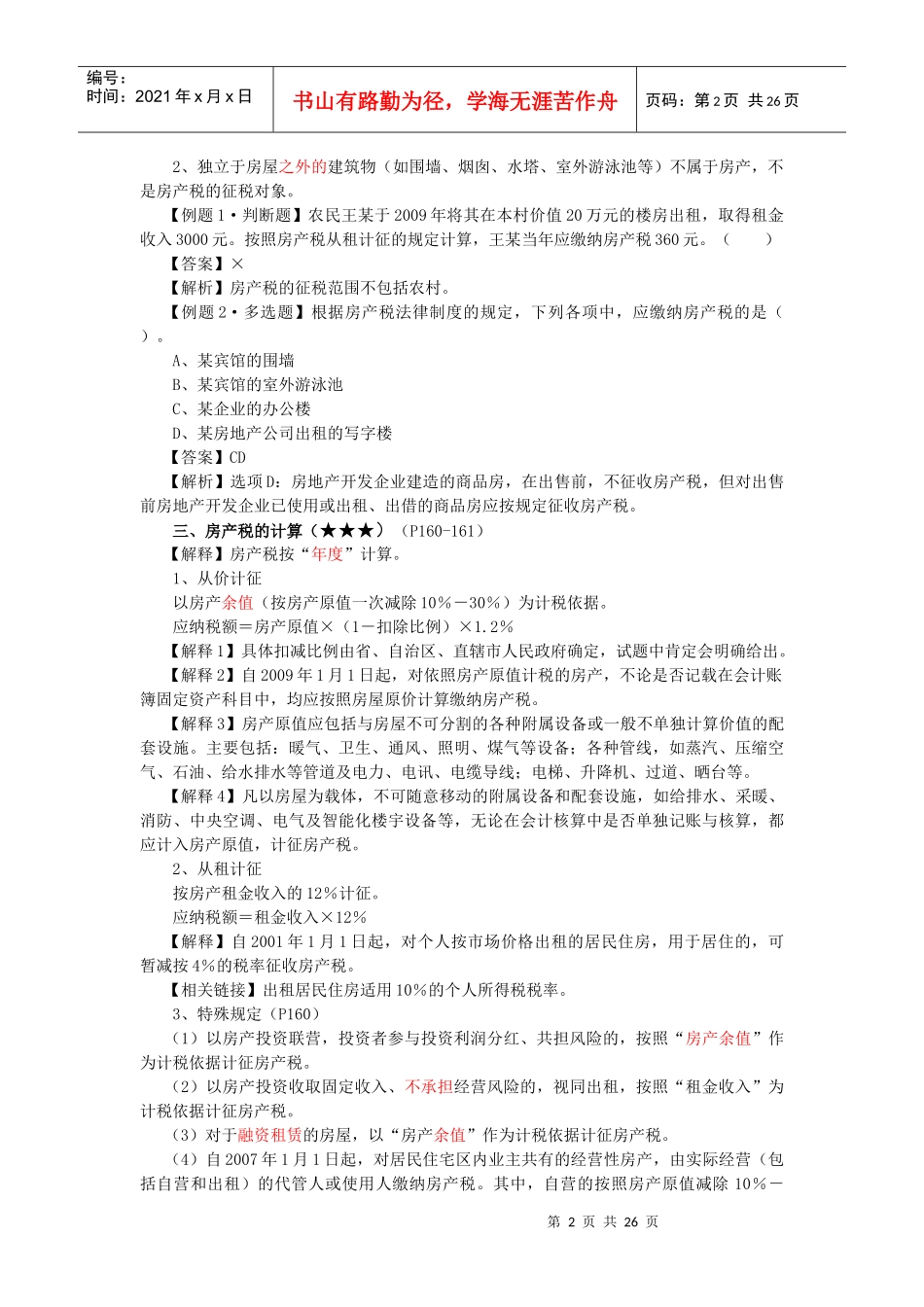 第五章 其他相关税收法律制度_第2页