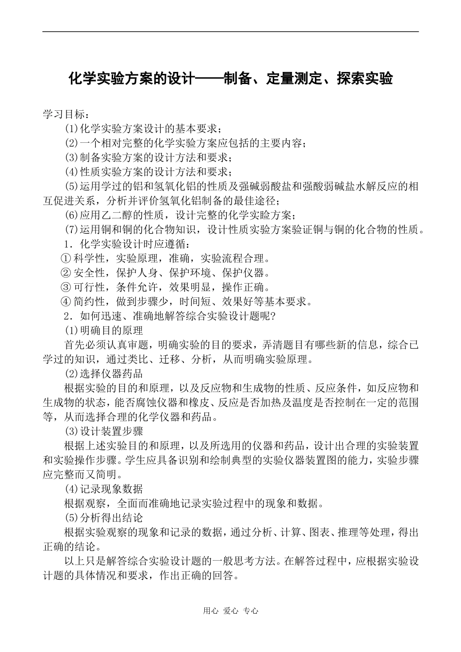 高中化学化学实验方案的设计——制备、定量测定、探索实验旧人教版高中第三册（必修+选修）_第1页
