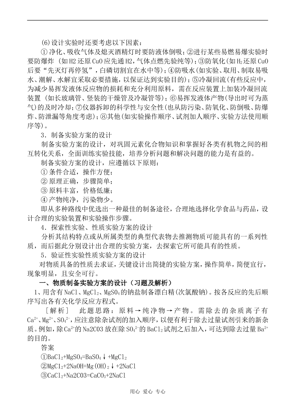 高中化学化学实验方案的设计——制备、定量测定、探索实验旧人教版高中第三册（必修+选修）_第2页