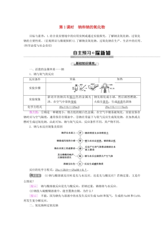 高中化学 第2章 第1节 第1课时 钠和钠的氧化物教案 新人教版必修第一册-新人教版高一第一册化学教案