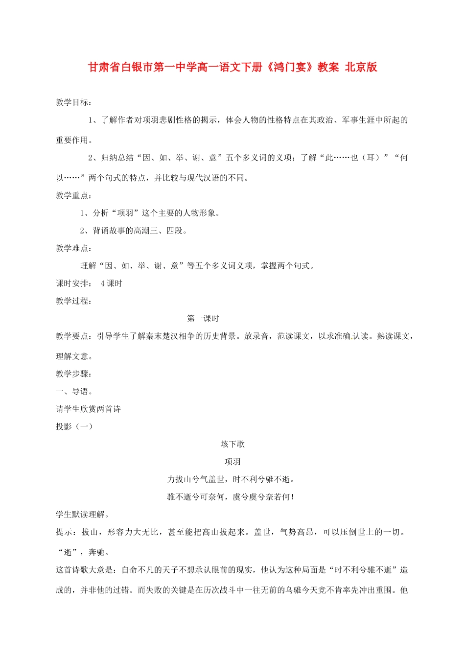 甘肃省白银市第一中学高一语文下册《鸿门宴》教案 北京版_第1页