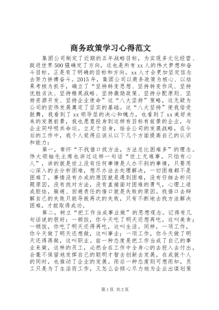 商务政策学习心得范文
