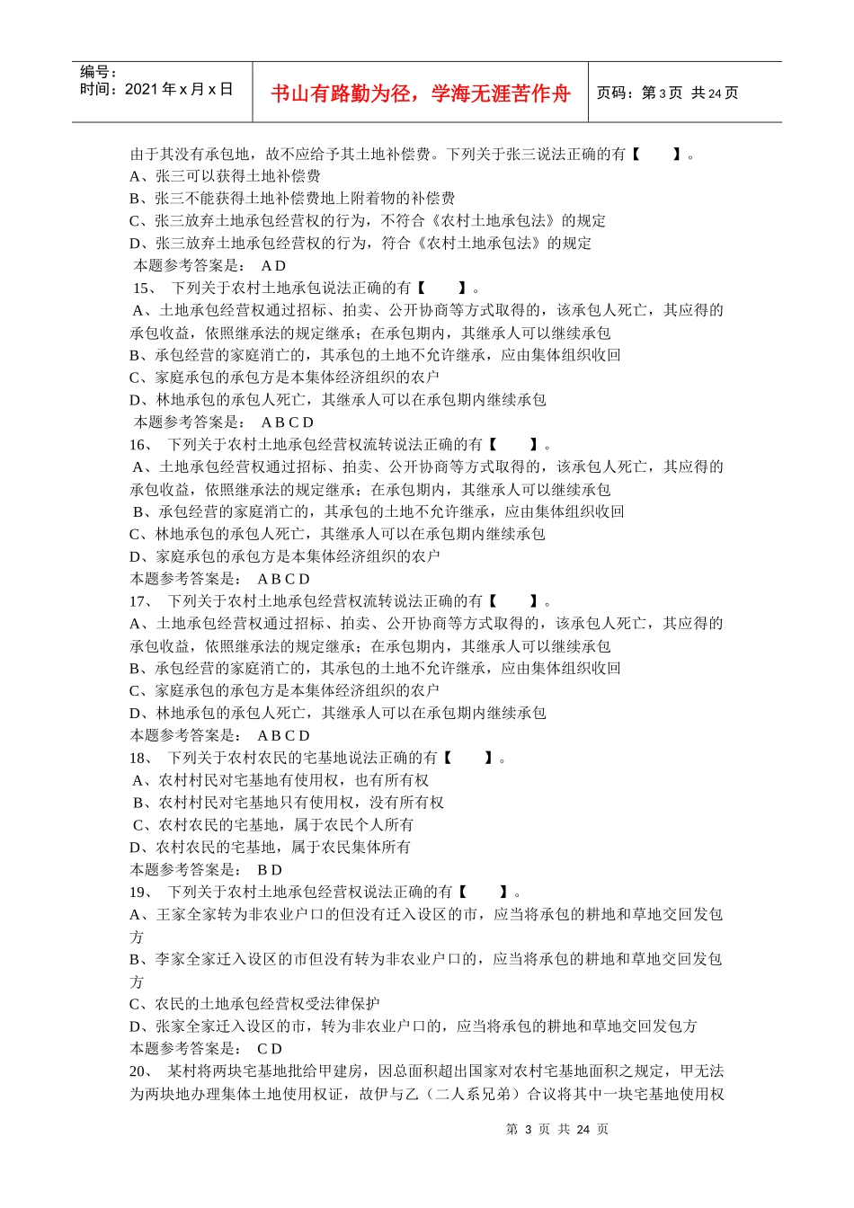 XXXX江苏省农民网上法律知识竞赛试题及参考答案_第3页