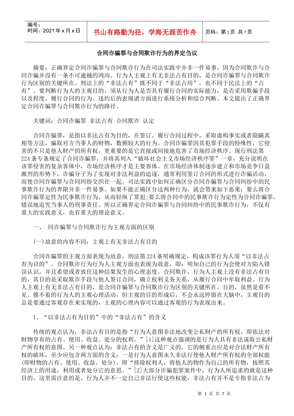 合同诈骗罪与合同欺诈行为的界定刍议_第1页