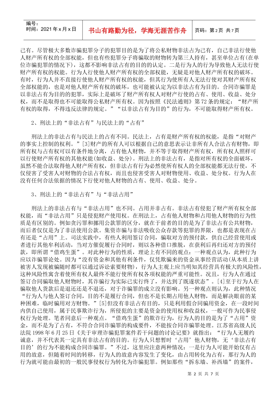 合同诈骗罪与合同欺诈行为的界定刍议_第2页