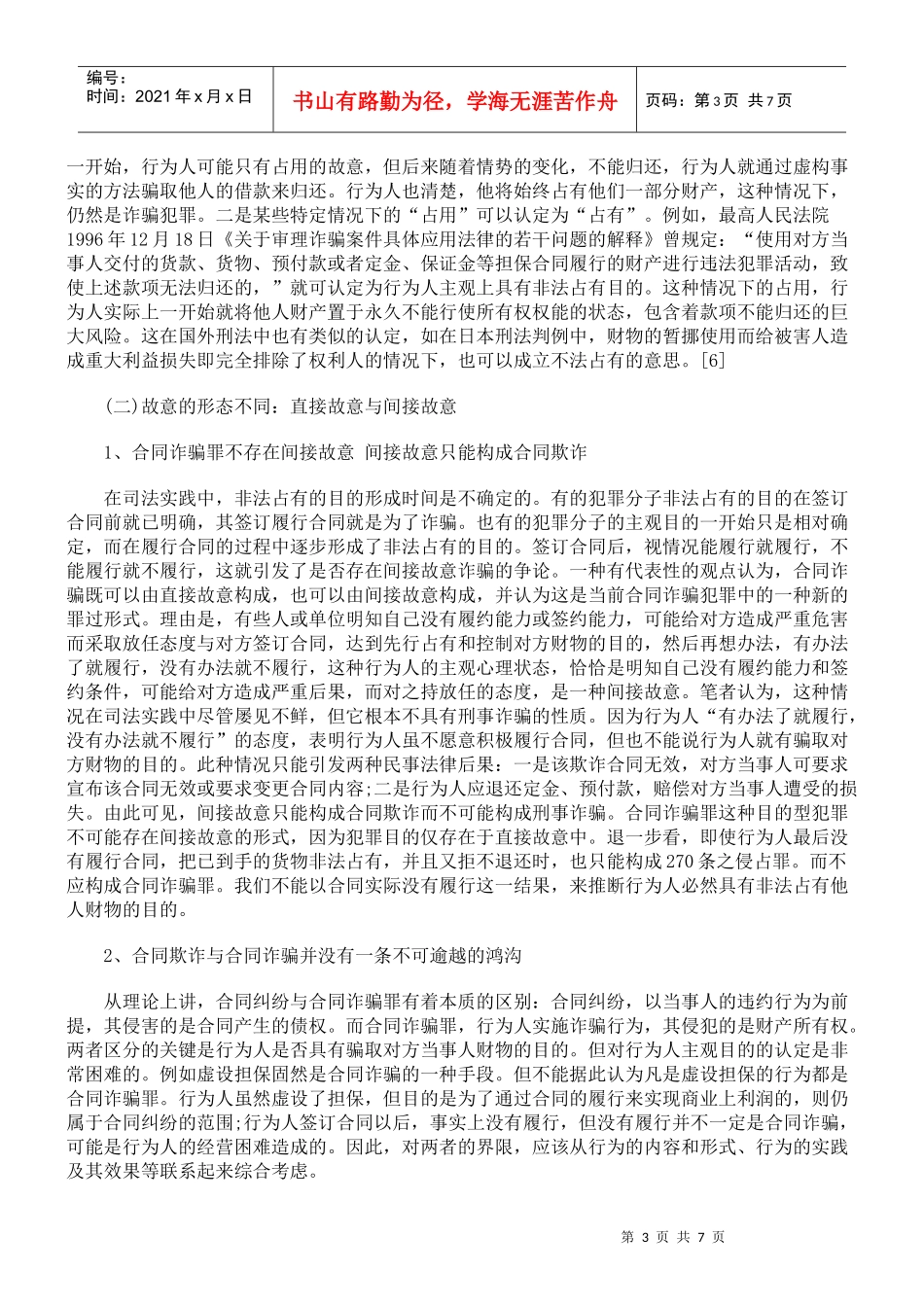 合同诈骗罪与合同欺诈行为的界定刍议_第3页