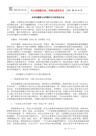 合同诈骗罪与合同欺诈行为的界定刍议