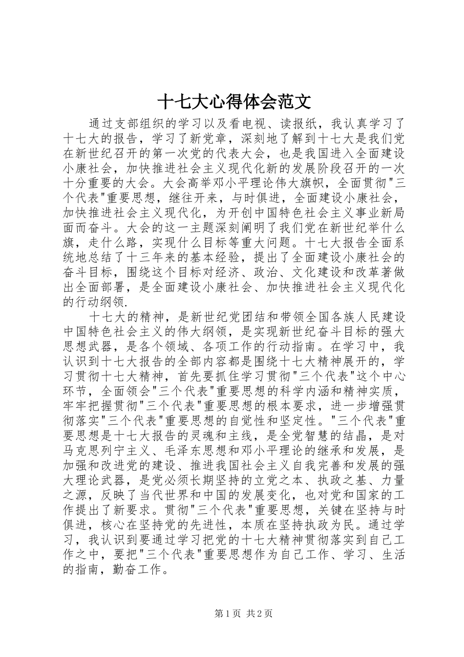 十七大心得体会范文_第1页