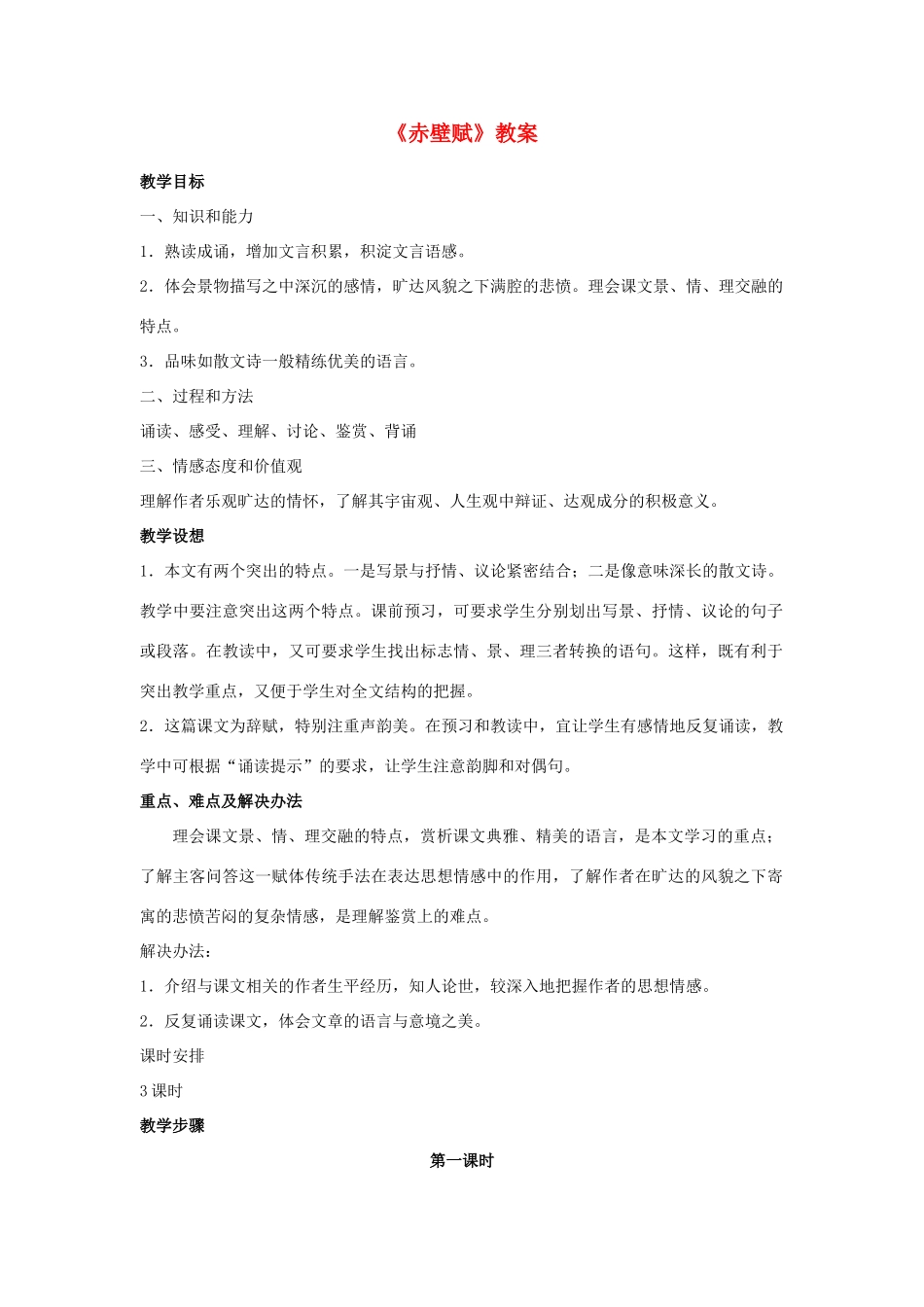 高中语文 赤壁赋教案3 新人教版必修2_第1页