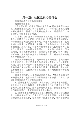 第一篇：社区党员心得体会