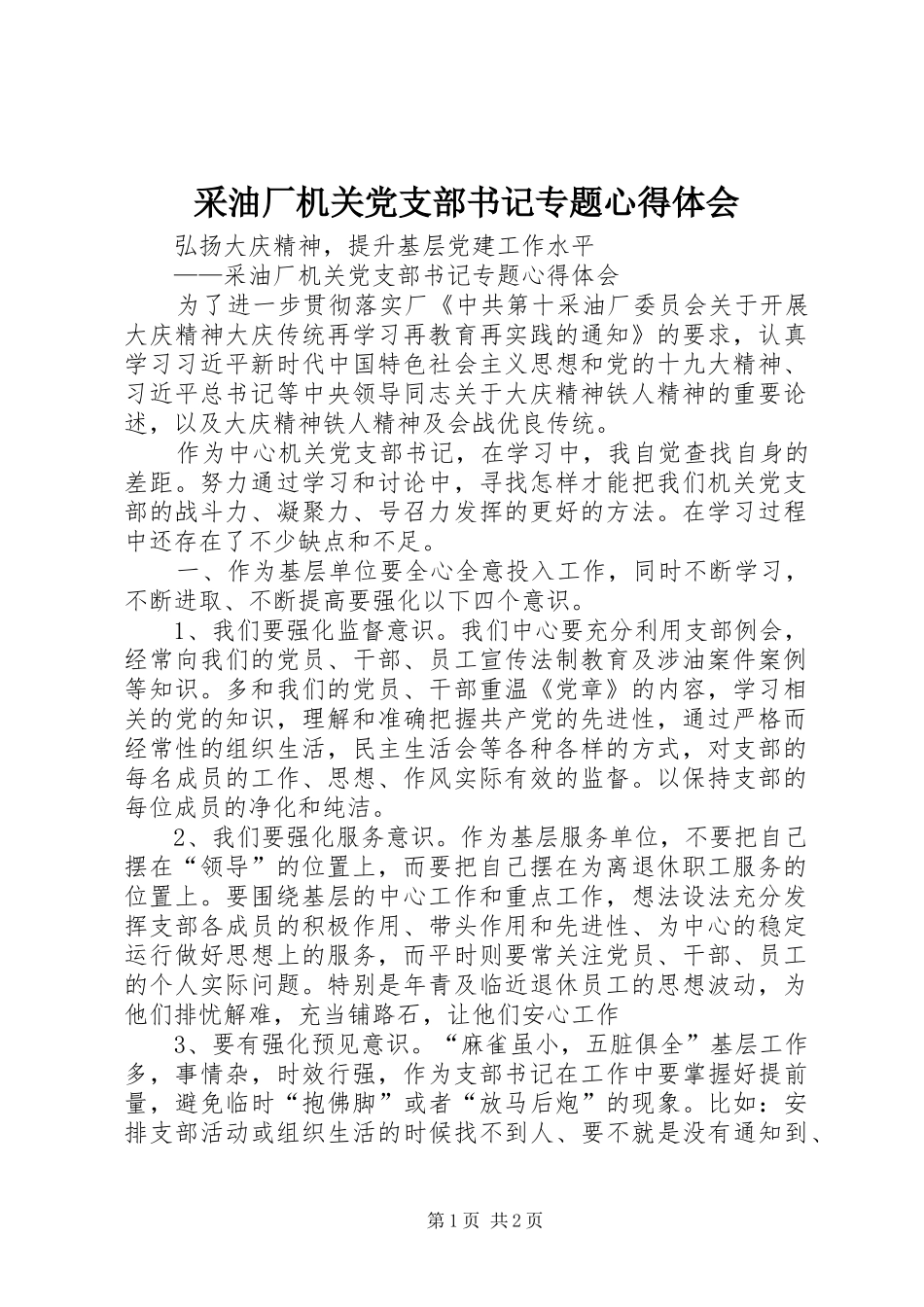 采油厂机关党支部书记专题心得体会_第1页