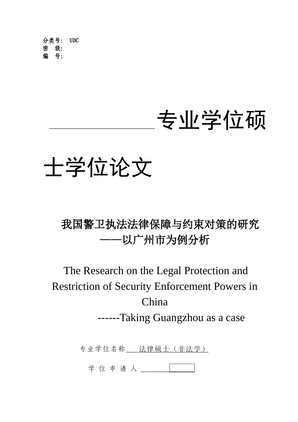 1117我国警卫执法法律保障与约束对策的研究-_第1页